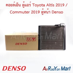 คอยล์เย็น ตู้แอร์ Toyota Altis 2019 / Commuter 2019 ตู้หน้า Denso