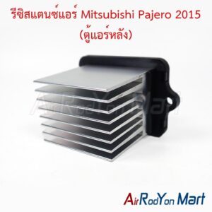 รีซิสแตนซ์แอร์ Mitsubishi Pajero 2015 (ตู้แอร์หลัง)
