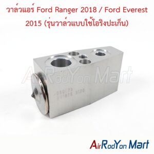 วาล์วแอร์ Ford Ranger 2018 / Ford Everest 2015 (รุ่นวาล์วแบบใช้โอริงปะเก็น)