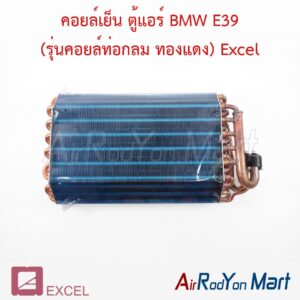 คอยล์เย็น ตู้แอร์ BMW E39 (รุ่นคอยล์ท่อกลม ทองแดง) Excel