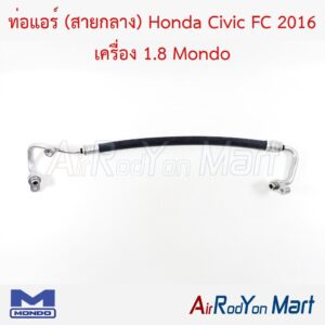 ท่อแอร์ (สายกลาง) Honda Civic FC 2016 เครื่อง 1.8 Mondo