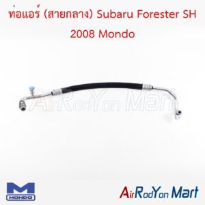 ท่อแอร์ (สายกลาง) Subaru Forester SH 2008 Mondo