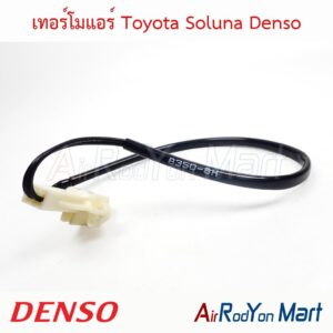 เทอร์โมแอร์ Toyota Soluna Denso