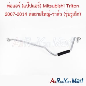 ท่อแอร์ (แป๊ปแอร์) Mitsubishi Triton 2007-2014 ต่อสายใหญ่-วาล์ว (รุ่นรูเล็ก)
