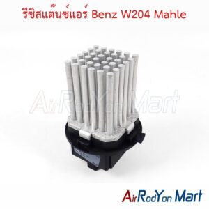 รีซิสแต๊นซ์แอร์ Benz W204 Mahle