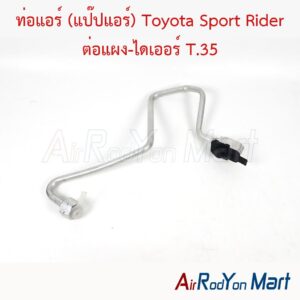 ท่อแอร์ (แป๊ปแอร์) Toyota Sport Rider ต่อแผง-ไดเออร์ T.35
