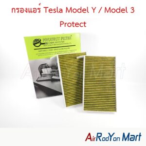 กรองแอร์ Tesla Model Y / Model 3 Protect