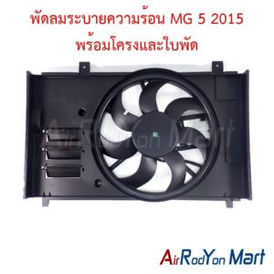 พัดลมระบายความร้อน MG 5 2015 พร้อมโครงและใบพัด