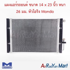 แผงแอร์รถยนต์ ขนาด 14 x 23 นิ้ว หนา 26 มม. หัวโอริง Mondo
