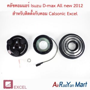 คลัชคอมแอร์ Isuzu D-max All new 2012 สำหรับติดตั้งกับคอม Calsonic Excel