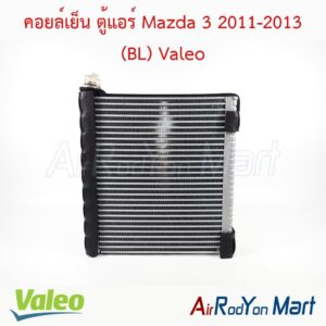 คอยล์เย็น ตู้แอร์ Mazda 3 2011-2013 (BL) Valeo