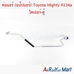ท่อแอร์ (แป๊ปแอร์) Toyota Mighty R134a ไดเออร์-ตู้