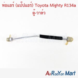 ท่อแอร์ (แป๊ปแอร์) Toyota Mighty R134a ตู้-วาล์ว