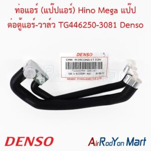 ท่อแอร์ (แป๊ปแอร์) Hino Mega แป๊ป ต่อตู้แอร์-วาล์ว TG446250-3081 Denso
