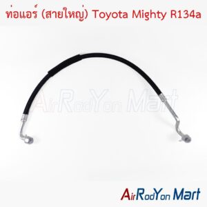 ท่อแอร์ (สายใหญ่) Toyota Mighty R134a
