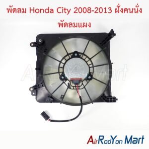 พัดลม Honda City 2008-2013 ฝั่งคนนั่ง พัดลมแผง