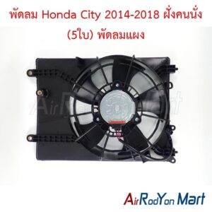 พัดลม Honda City 2014-2018 ฝั่งคนนั่ง (5ใบ) พัดลมแผง