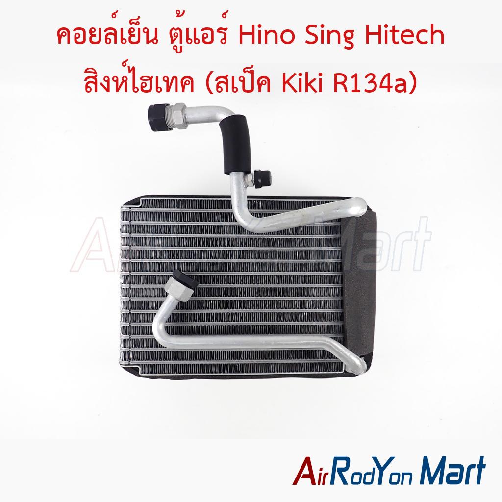 คอยล์เย็น ตู้แอร์ Hino Sing Hitech สิงห์ไฮเทค (สเป็ค Kiki R134a)