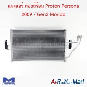 แผงแอร์ คอยล์ร้อน Proton Persona 2009 / Gen2 Mondo
