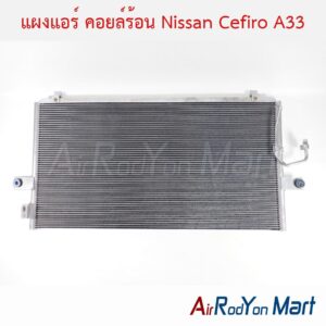 แผงแอร์ คอยล์ร้อน Nissan Cefiro A33