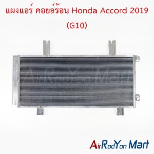 แผงแอร์ คอยล์ร้อน Honda Accord 2019 (G10)