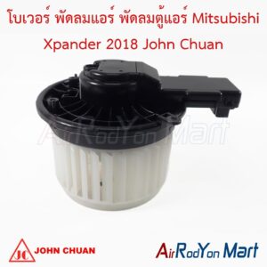 โบเวอร์ พัดลมแอร์ พัดลมตู้แอร์ Mitsubishi Xpander 2018 John Chuan