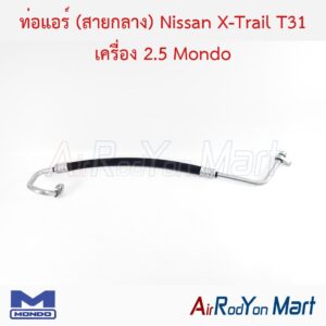 ท่อแอร์ (สายกลาง) Nissan X-Trail T31 เครื่อง 2.5 Mondo