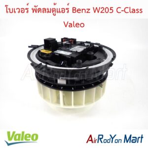 โบเวอร์ พัดลมตู้แอร์ Benz W205 C-Class Valeo