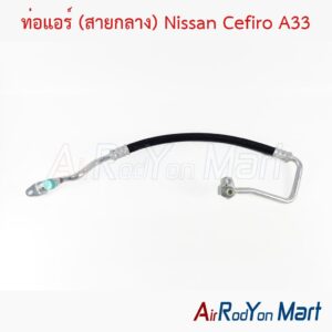 ท่อแอร์ (สายกลาง) Nissan Cefiro A33