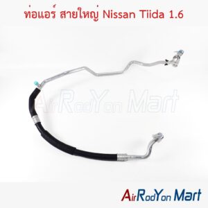 ท่อแอร์ สายใหญ่ Nissan Tiida 1.6