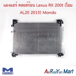 แผงแอร์ คอยล์ร้อน Lexus RX 200t (โฉม AL20 2015) Mondo