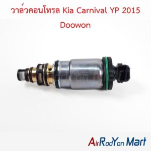 วาล์วคอนโทรล Kia Carnival YP 2015 Doowon