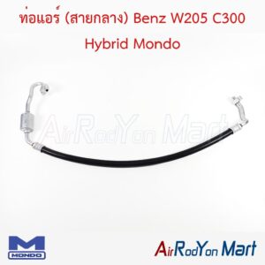 ท่อแอร์ (สายกลาง) Benz W205 C300 Hybrid Mondo