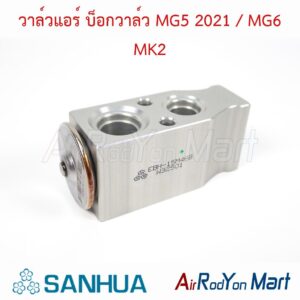 วาล์วแอร์ บ็อกวาล์ว MG5 2021 / MG6 MK2