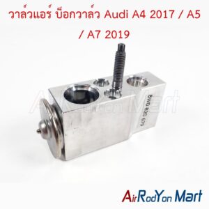 วาล์วแอร์ บ็อกวาล์ว Audi A4 2017 / A5 / A7 2019 ของแท้