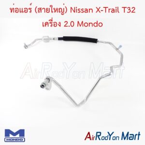 ท่อแอร์ (สายใหญ่) Nissan X-Trail T32 เครื่อง 2.0 Mondo