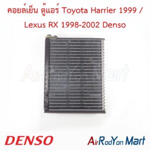 คอยล์เย็น ตู้แอร์ Toyota Harrier 1999 / Lexus RX 1998-2002 Denso