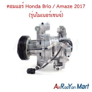 คอมแอร์ Honda Brio / Amaze 2017 (รุ่นไมเนอร์เชนจ์)