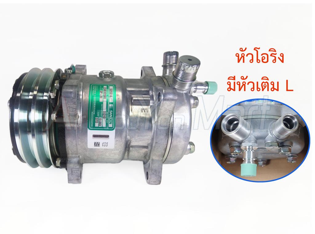 คอมแอร์ Sanden 508 (5S14) หัวโอริง 24V (S5310 มีหัวเติม-L) แบบ: 24V โอริง มีเติมL Sanden
