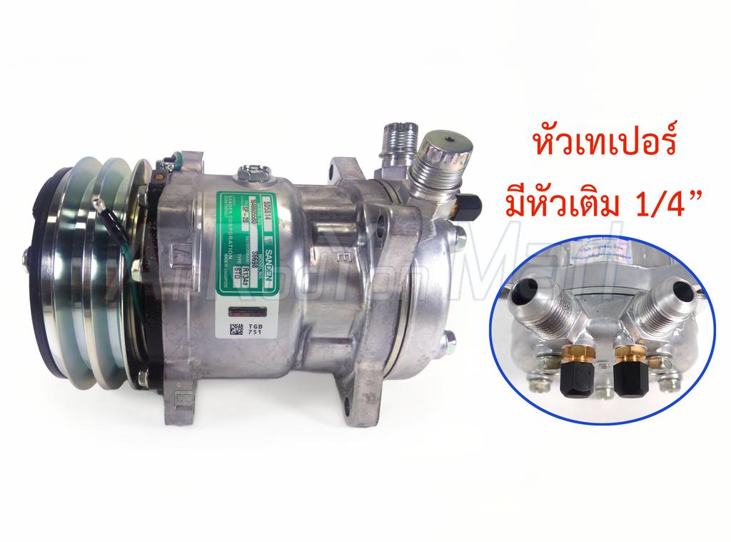 คอมแอร์ Sanden 508 (5S14) หัวเทเปอร์ 24V (S6698 มีหัวเติม) แบบ: 24V เทเปอร์ มีเติม Sanden
