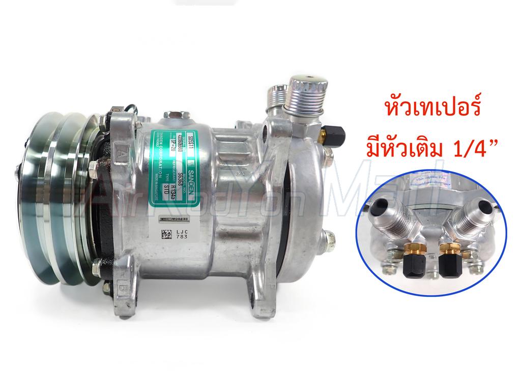 คอมแอร์ Sanden 507 (5S11) หัวเทเปอร์ 12V (S6368 มีหัวเติม) แบบ: 12V เทเปอร์ มีเติม Sanden