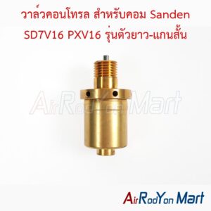 วาล์วคอนโทรล สำหรับคอม Sanden SD7V16 PXV16 รุ่นตัวยาว-แกนสั้น