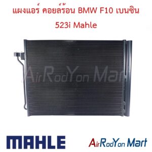 แผงแอร์ คอยล์ร้อน BMW F10 เบนซิน 523i Mahle