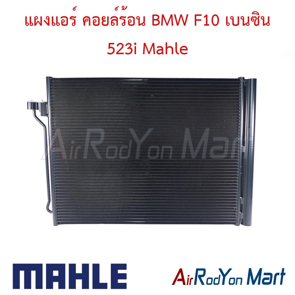 แผงแอร์ คอยล์ร้อน BMW F10 เบนซิน 523i Mahle
