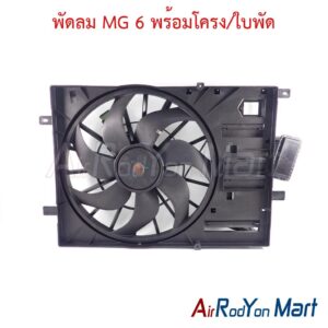 พัดลม MG 6 พร้อมโครง/ใบพัด