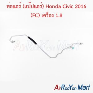 ท่อแอร์ (แป๊ปแอร์) Honda Civic 2016 (FC) เครื่อง 1.8