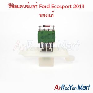 รีซิสแตนซ์แอร์ Ford Ecosport 2013 ของแท้
