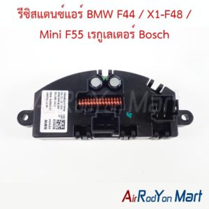 รีซิสแตนซ์แอร์ BMW F44 / X1-F48 / Mini F55 เรกูเลเตอร์ Bosch