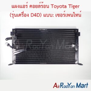 แผงแอร์ คอยล์ร้อน Toyota Tiger (รุ่นเครื่อง D4D) แบบ: เซอร์เพนไทน์