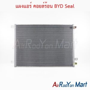 แผงแอร์ คอยล์ร้อน BYD Seal
